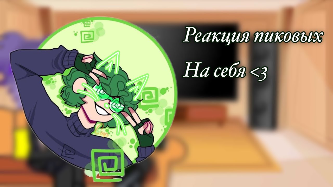 •Реакция пиковых на пиковару 𝟷/?•