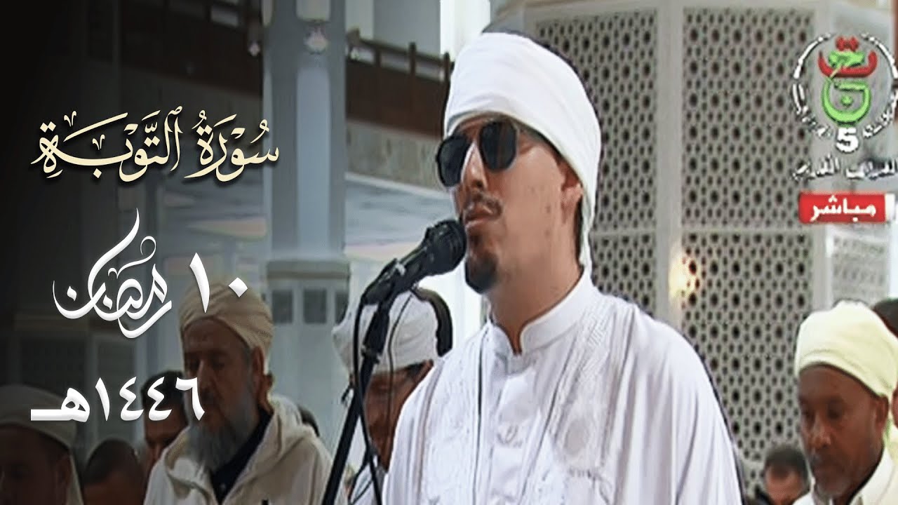 ترتيل إبداعي للشيخ محمد إرشاد مربعي من سورة التوبة 10 رمضان 1446هـ