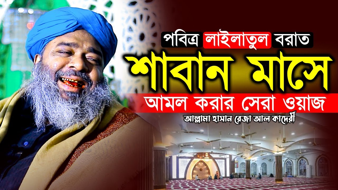 পবিত্র শাবান মাসের মন জুড়ানো আলোচনা | শবে বরাতের সেরা ওয়াজ | Hasan Reza Waz | হাসান রেজা ওয়াজ ২০২৬
