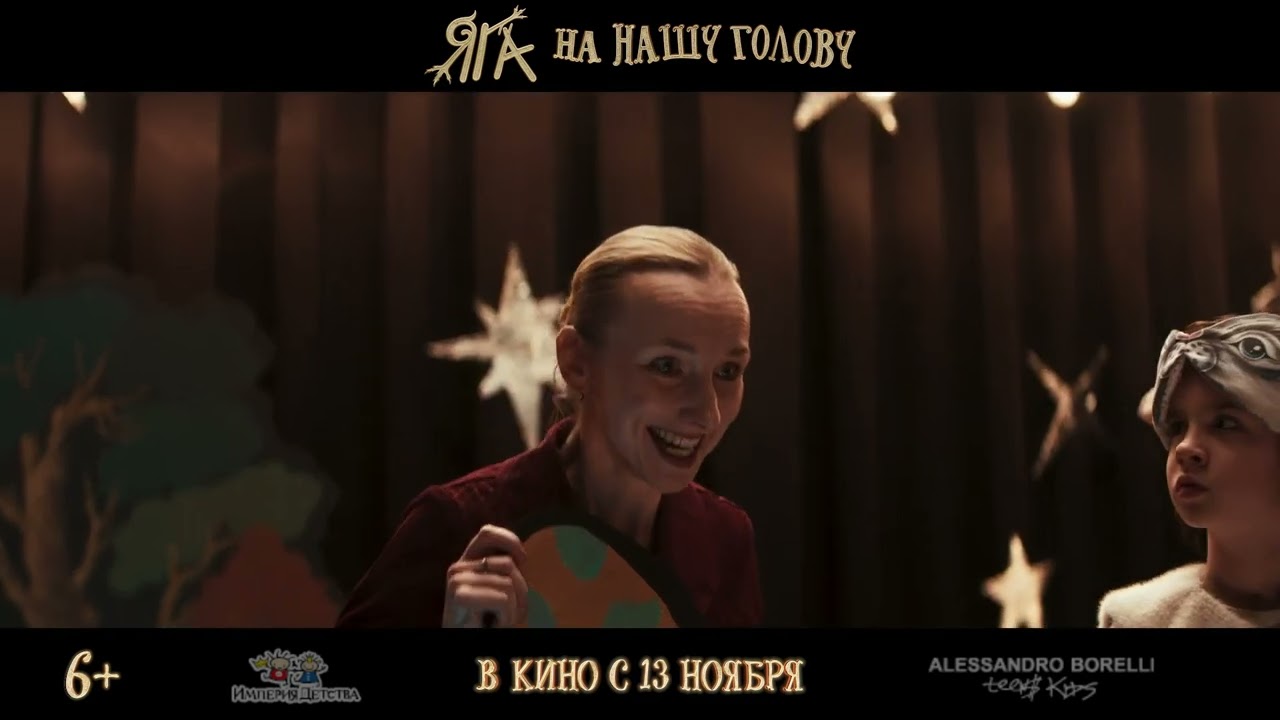 Яга на нашу голову. Новинка 2025! Детское кино.