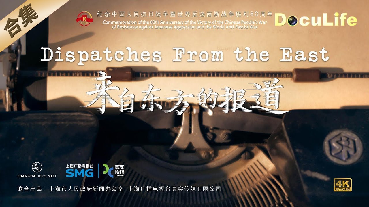 真实的中国抗战故事是这样的：一手资料解读，权威历史学者讲述，埃德加&middot;斯诺、史沫特莱、鲍威尔等著名战地记者的眼中，真实的中国抗战&mdash;&mdash;纪录片《来自东方的报道》全集上线！【DocuLife-SMG真实传媒】
