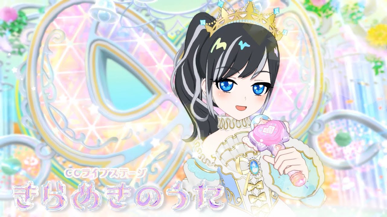 きらめきのうた【ひみつのアイプリ/マイキャラフェス】