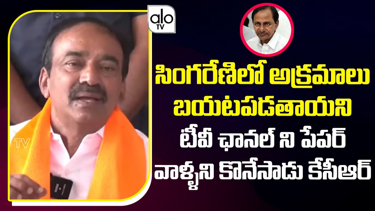 BJP Leader Etela Rajender Scolding On CM KCR | Singareni | Kottagudem | Telangana Politics | ALO TV