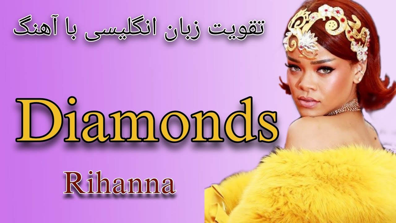 آهنگ انگلیسی با ترجمه فارسی/ تقویت زبان انگلیسی با آهنگ/ English song/ diamonds