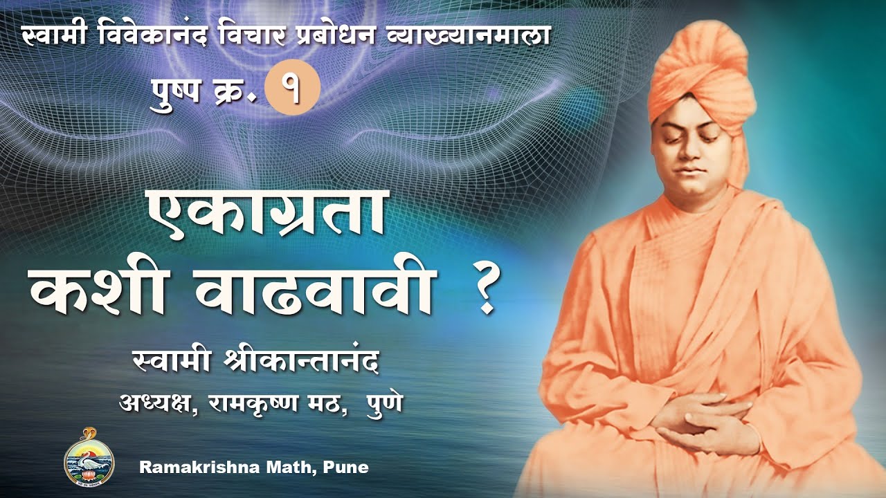 How to Increase Concentration  - एकाग्रता कशी वाढवावी ? | Swami Srikantananda