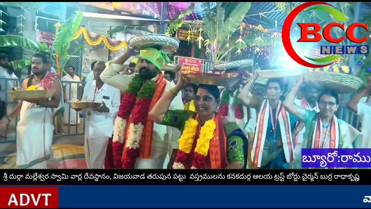 #BCC NEWSశ్రీ దుర్గా మల్లేశ్వర స్వామి వార్ల దేవస్థానం విజయవాడ తరుపున పట్టు  వస్త్రముల సమర్పణ