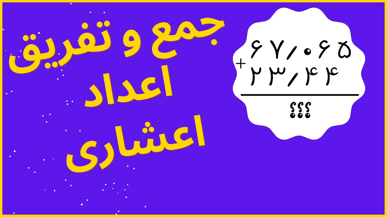 آموزش جمع و تفریق اعداد اعشاری با حل مثال | آموزش ریاضی