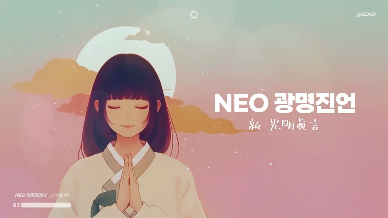 Gomdan 곰딴 |  NEO 광명진언 (光明眞言) | 🌟 마음이 편안해지는 불교음악 🌟 #불교 #불교음악 #선명상 #광명진언  #kpopdemonhunters