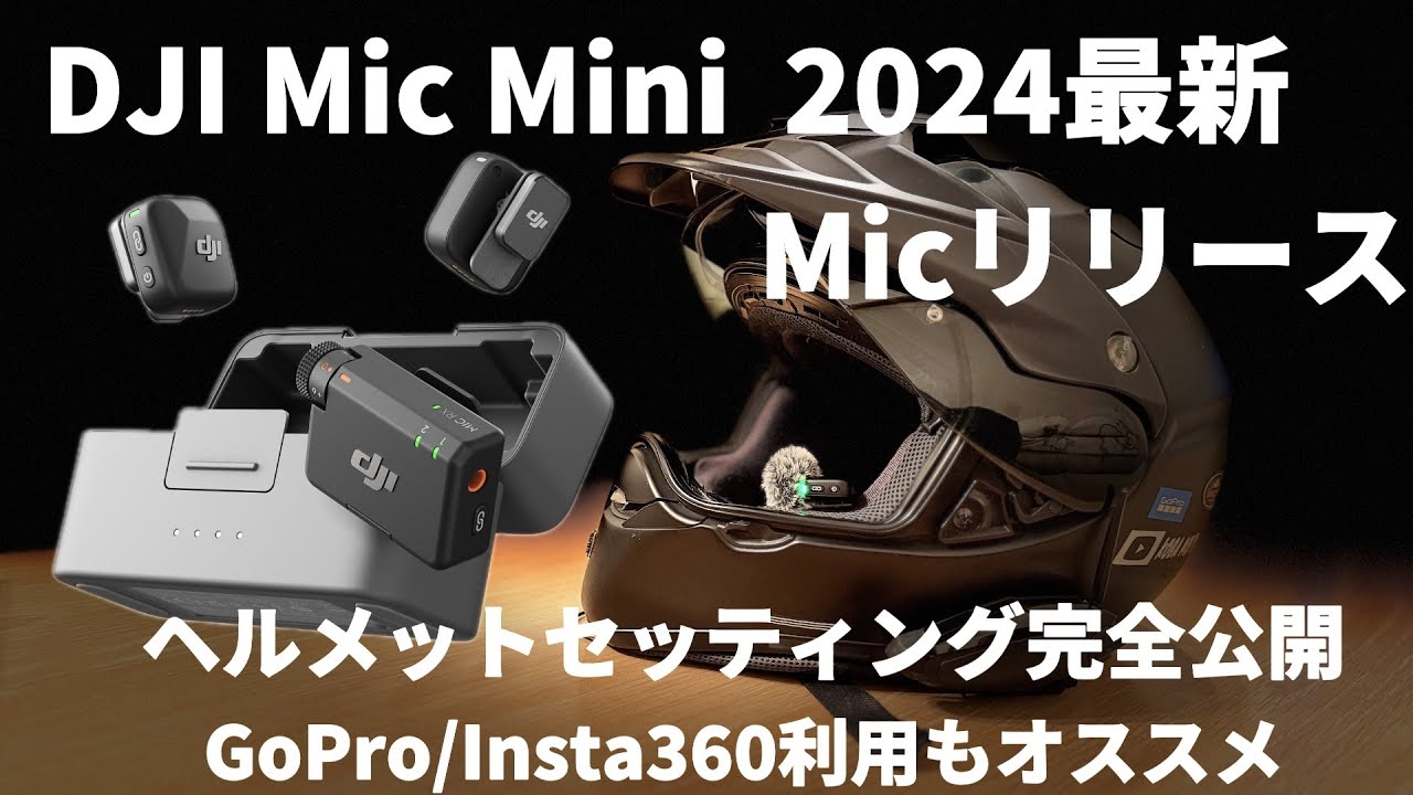 2024最新マイクDJI Mic Miniのモトブログヘルメットセッティング完全公開！