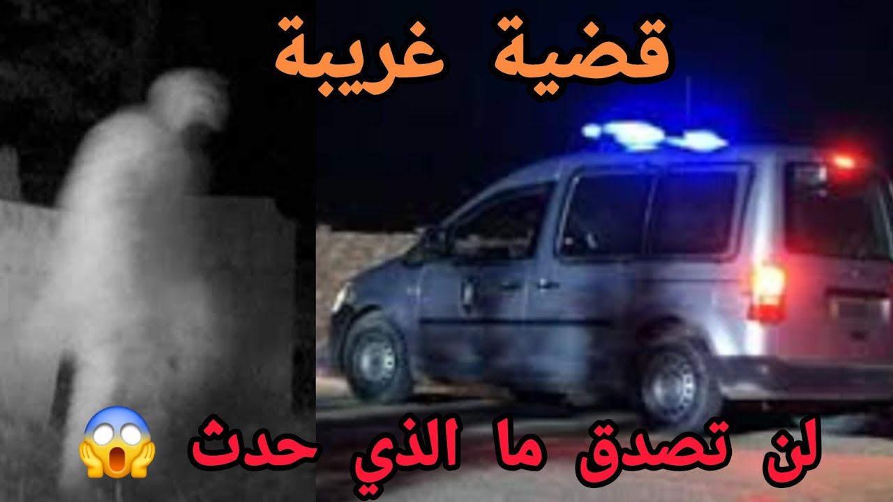 كيوقف عليه فالمنام باش يمشي عند الجدارمية 😱😱