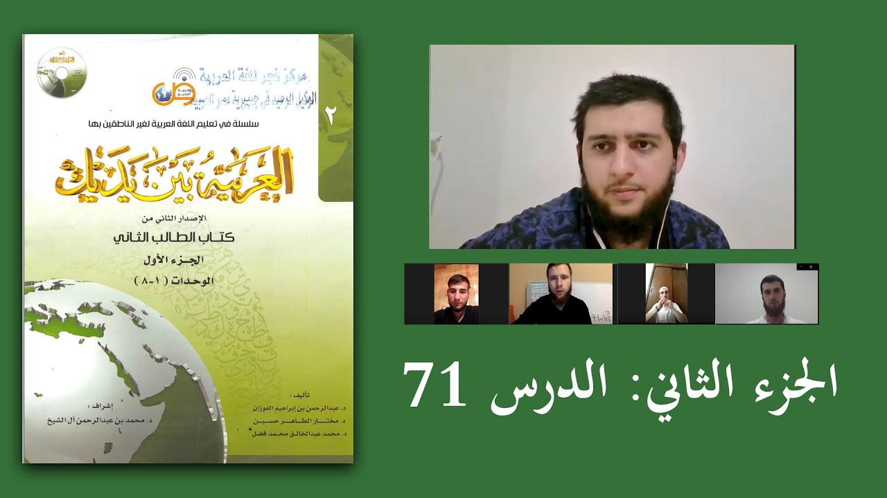 71 العربية بين يديك 2: الدرس
