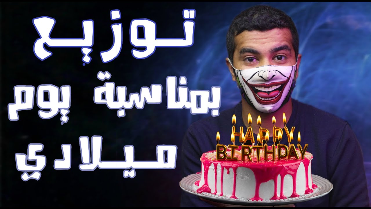 توزيع بمناسبة يوم ميلادي (28)  \\ الهدف 10 الف مشترك