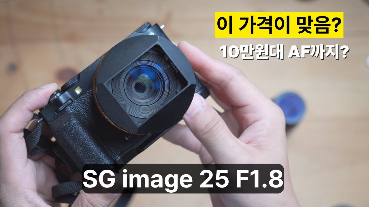 렌즈 만들기 쉬운가봐 정말싸네 아 증말  SG image 25mm F1.8 #후지필름 #소니카메라 #단렌즈추천