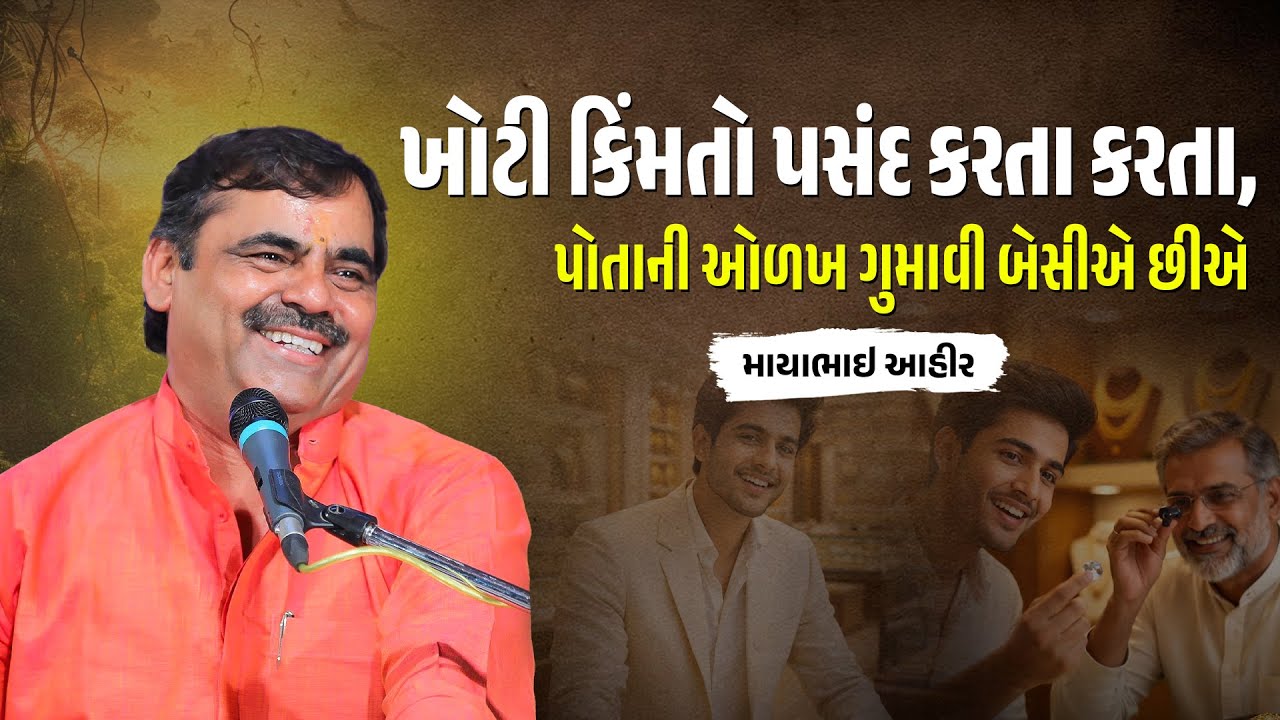 ખોટી કિંમતો પસંદ કરતા કરતા, પોતાની ઓળખ ગુમાવી બેસીએ છીએ | ઓમ સ્ટુડિયો સોમનાથ