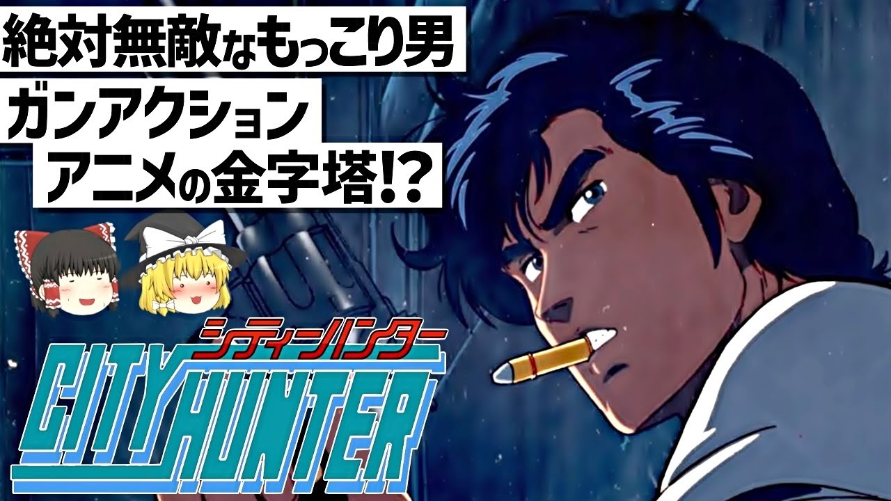 【ゆっくり解説】「もっこり」と「コルトパイソン」を世に広げた作品‼シティーハンター