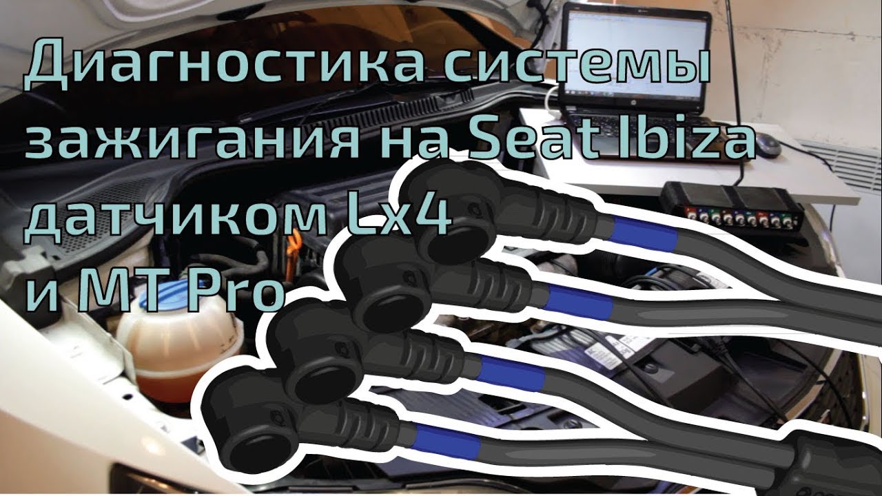 Диагностика системы зажигания на Seat Ibiza датчиком Lx4 и MT Pro