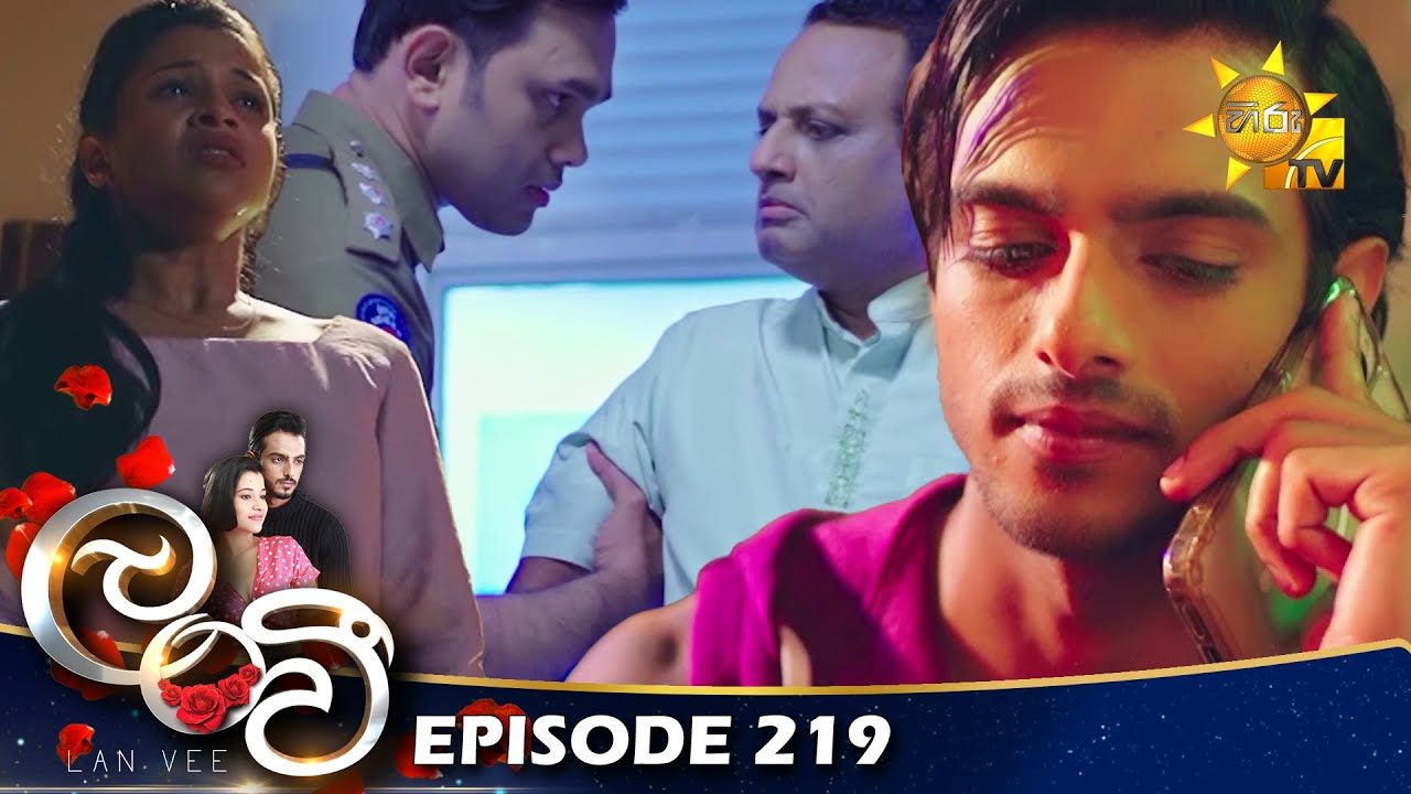 Lanvee - ලංවී | Episode 219 | 2023-01-05 | Hiru TV