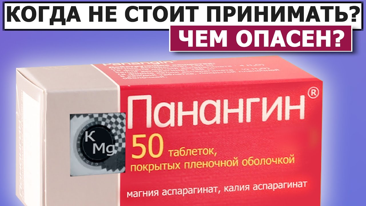 💊 Трижды подумайте перед приёмом | Панангин
