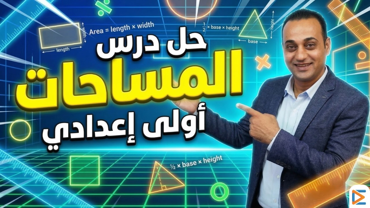 أسهل حل لدرس المساحات 🔥 | رياضيات الصف الأول الإعدادي بطريقة بسيطة