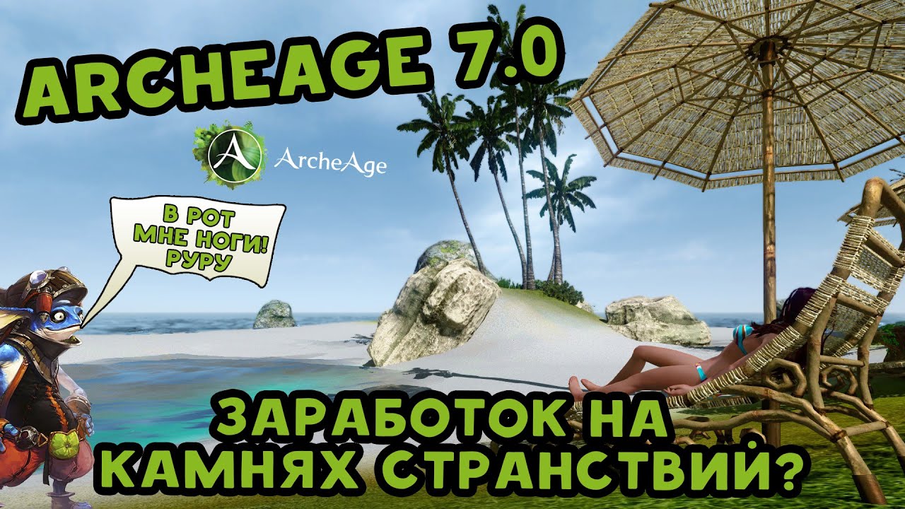 Archeage 7.0 Заработок на камнях странствий?