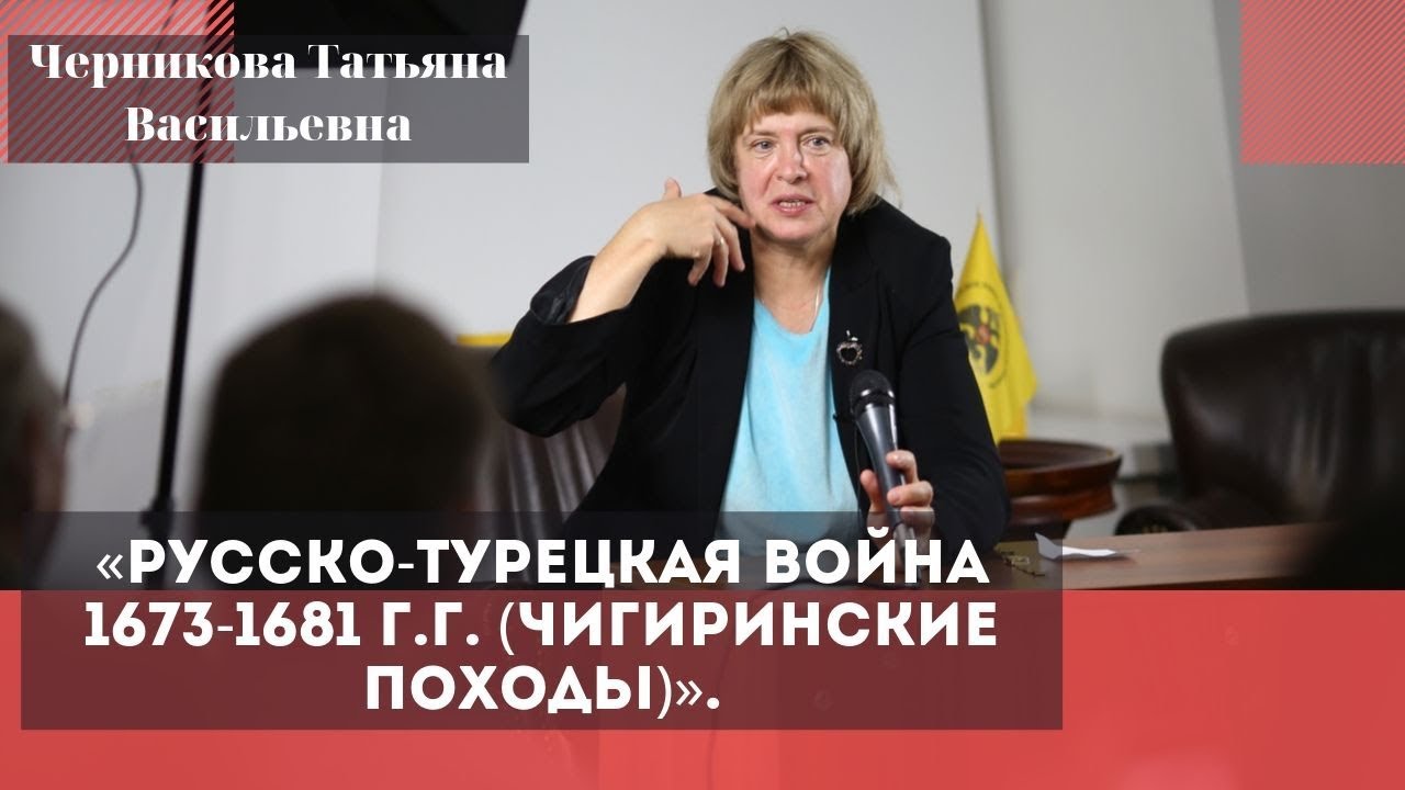 «Русско-турецкая война 1673-1681 г.г. (Чигиринские походы)». Черникова Татьяна Васильевна.