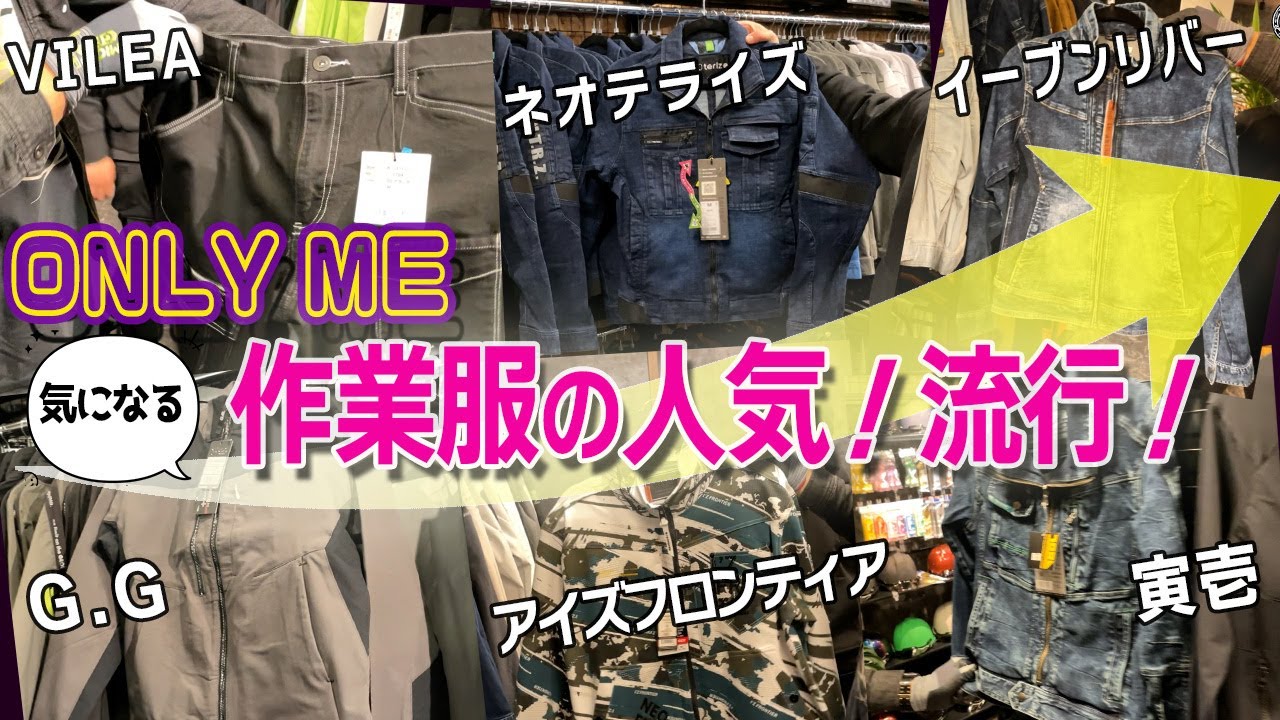 珍しい作業服が沢山登場！職人が歓喜するお洒落な作業服屋オンリーミー三重