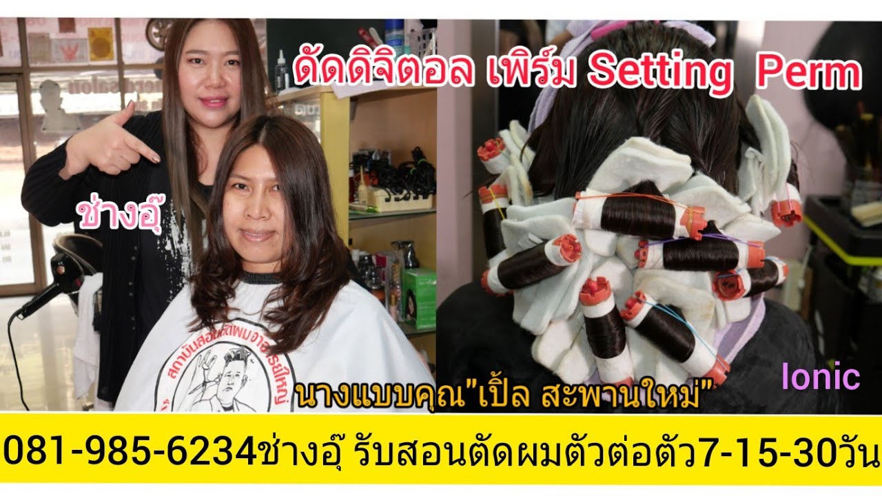 สอนตัดดิจิตอล IONIC  Setting Perm 081-985-6234 ช่างอุ๊ ง่ายนิดเดียว