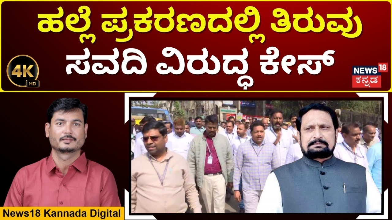 FIR Against Savadi Sparks Protests |ಬೆಳಗಾವಿಯಲ್ಲಿ ಶಾಸಕ ಲಕ್ಷ್ಮಣ ಸವದಿ ಪರ, ವಿರೋಧ ಪ್ರತಿಭಟನೆ|4K Video|N18V