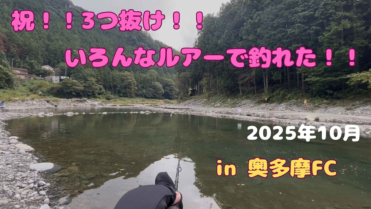 祝！！３つ抜け！！色んなルアーで釣れた！！【