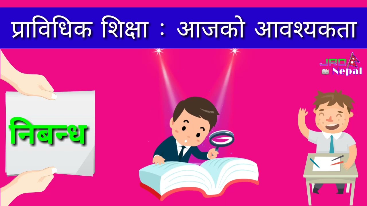 प्राविधिक शिक्षा : आजको आवश्यकता निबन्ध - Technical Education: Today's Need Essay