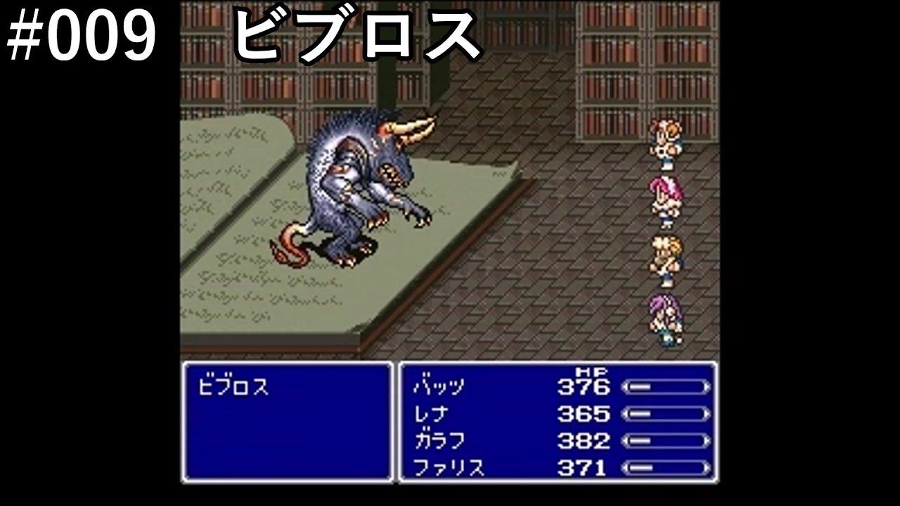 【FF5】#009「VSビブロス」【作業用】