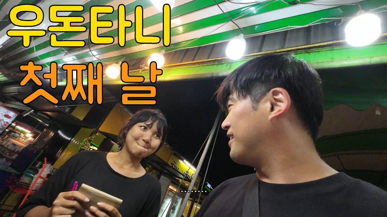 우돈타니 첫째 날[Ep.19]