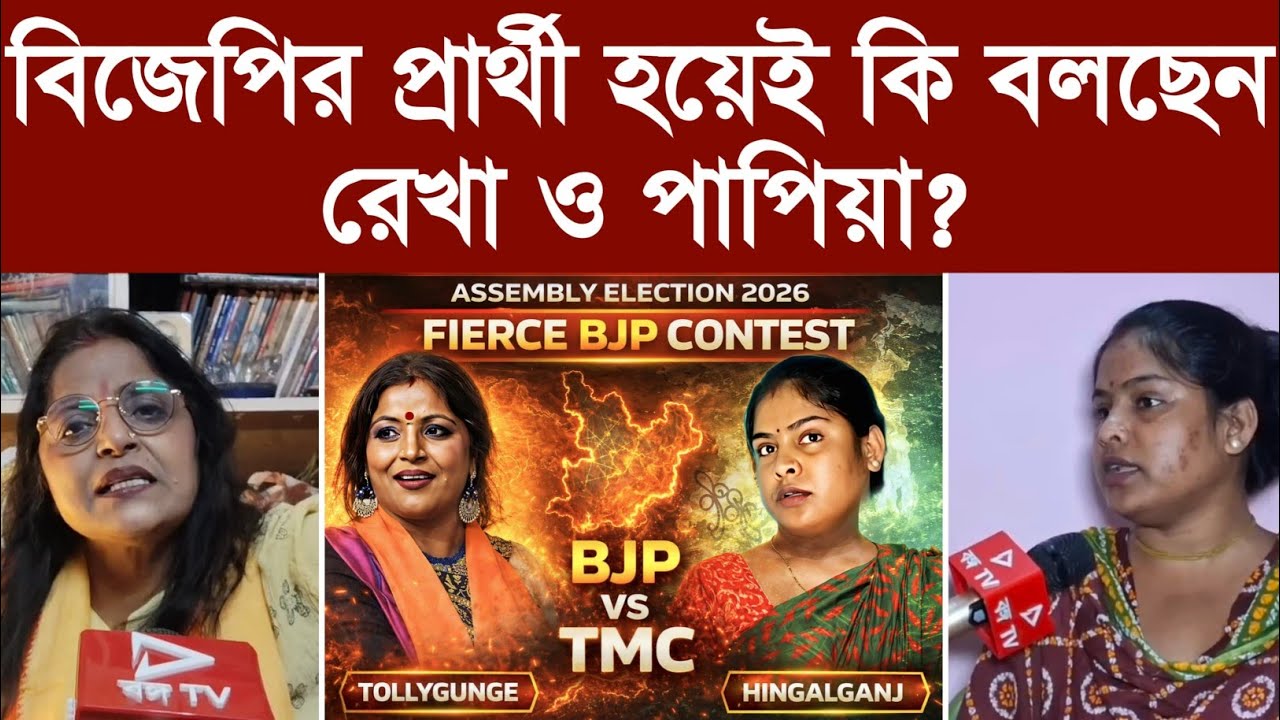 বিজেপির প্রার্থী হয়েই কি বলছেন রেখা ও পাপিয়া?