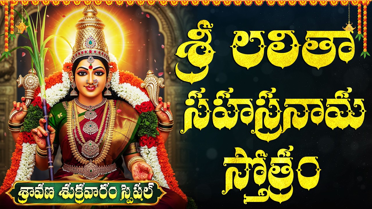 శ్రీ లలితా సహస్రనామ స్తోత్రం వింటే మీకు జీవితంలో డబ్బుకు లోటుండదు🙏 | Sri Lalitha Sahasranama Stotram