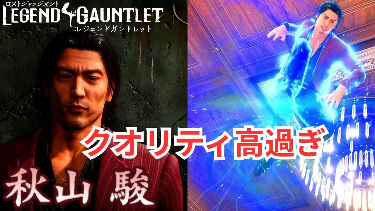 【神アプデ】秋山駿でLegend Gauntletに挑戦『前半』【龍が如く】【ロストジャッジメント】