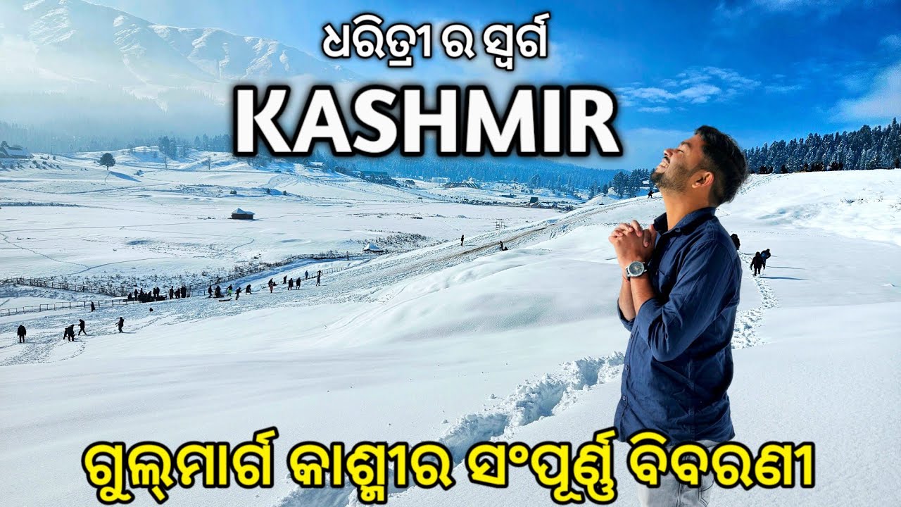 Kashmir Tourist Places | Kashmir Tour Plan | Kashmir Budget Tour | Gulmarg Kashmir Snowfall☃️ Odia.