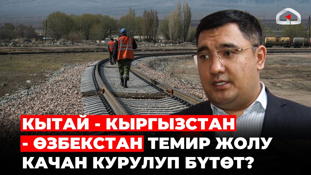 Кытай - Кыргызстан - Өзбекстан темир жолу качан курулуп бүтөт?
