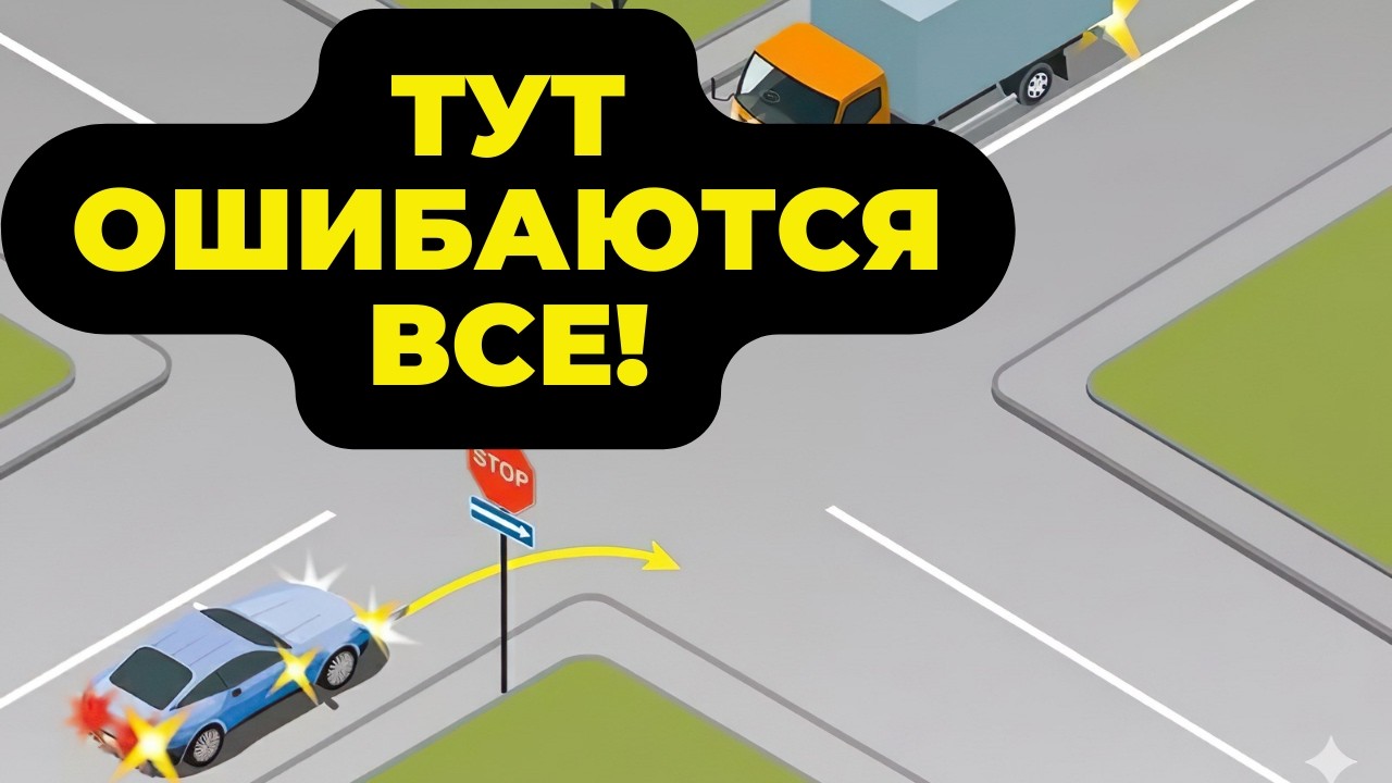 95% водителей ошибаются! 4 задачи ПДД, которые ломают логику