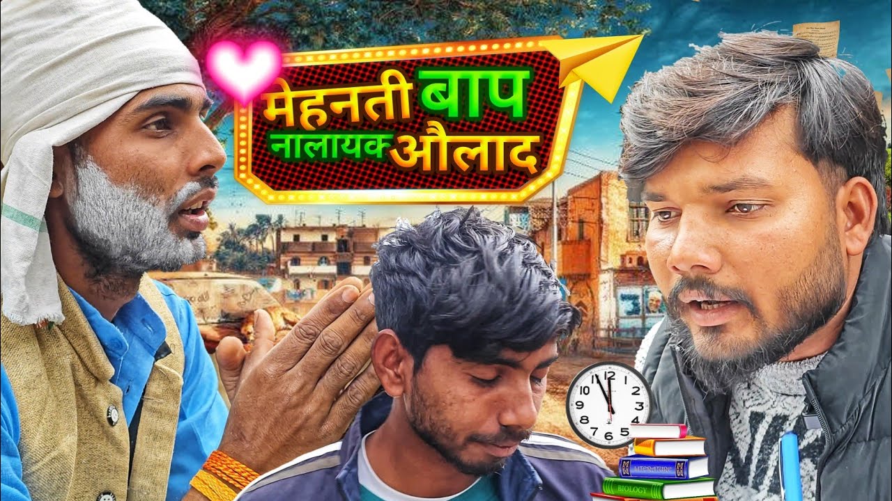 मेहनती बाप नालायक औलाद  ||  @TheBrandsOfBareilly 