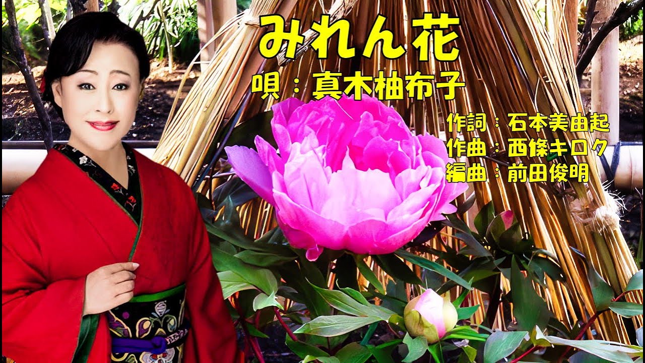 みれん花  真木柚布子
