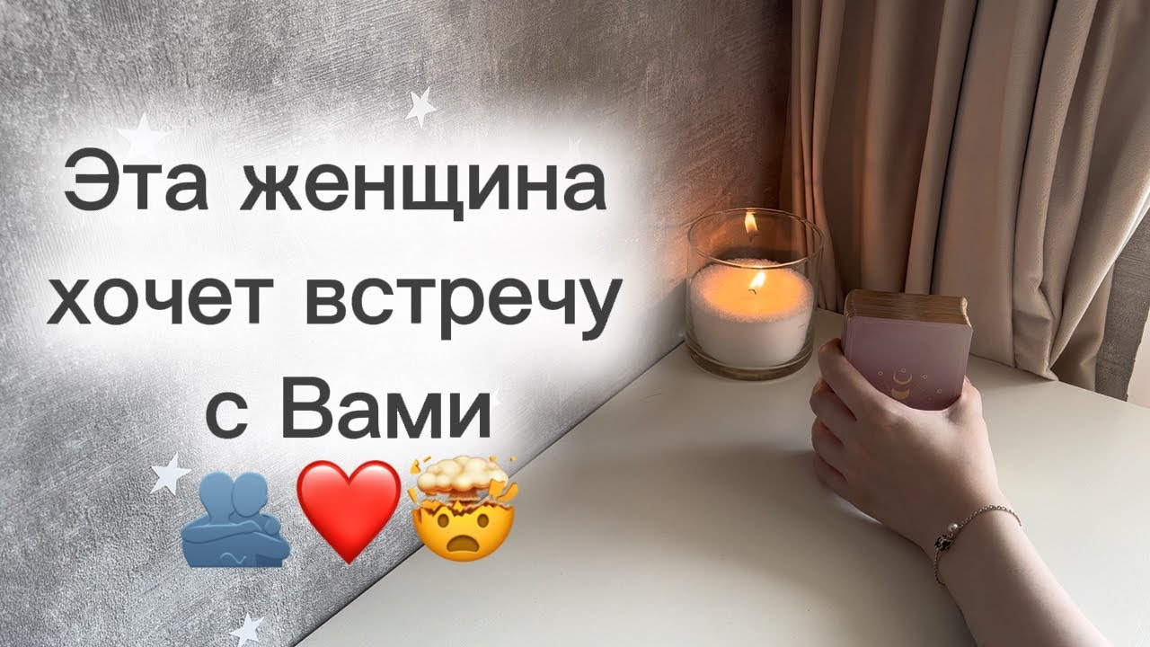 ‼️Для мужчин💙Эта женщина хочет встречу с Вами🫂❤️Для чего?🤯