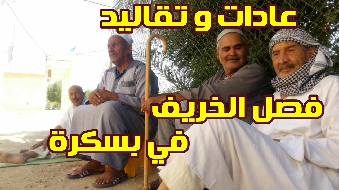 من العادات و التقاليد لفصل الخريف في بسكرة  BISKRA
