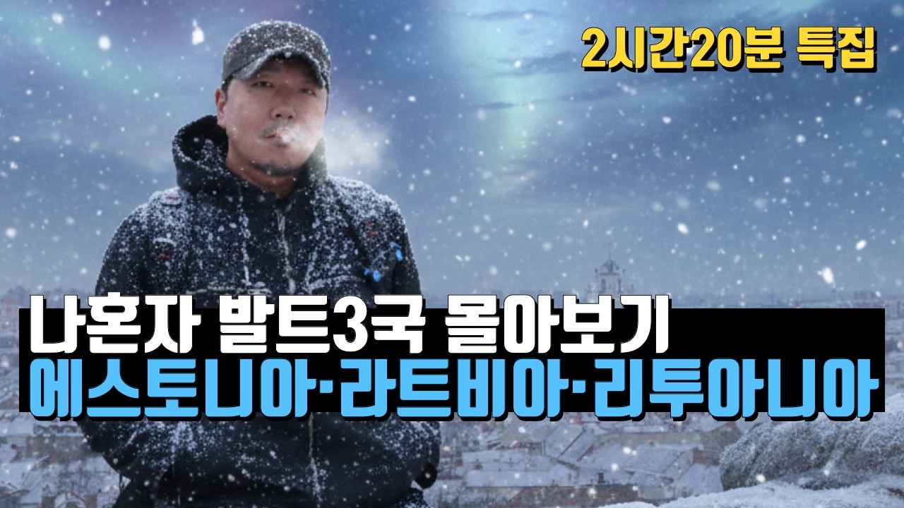 한국인 거의 없는 유럽 | 발트3국 겨울 여행 몰아보기 #발트3국 #에스토니아 #라트비아 #리투아니아