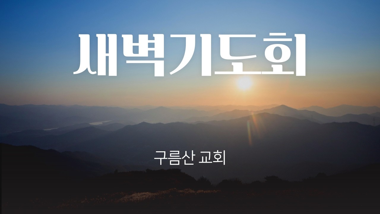 새벽기도회 (요한복음 4:43-54절)_26.02.12
