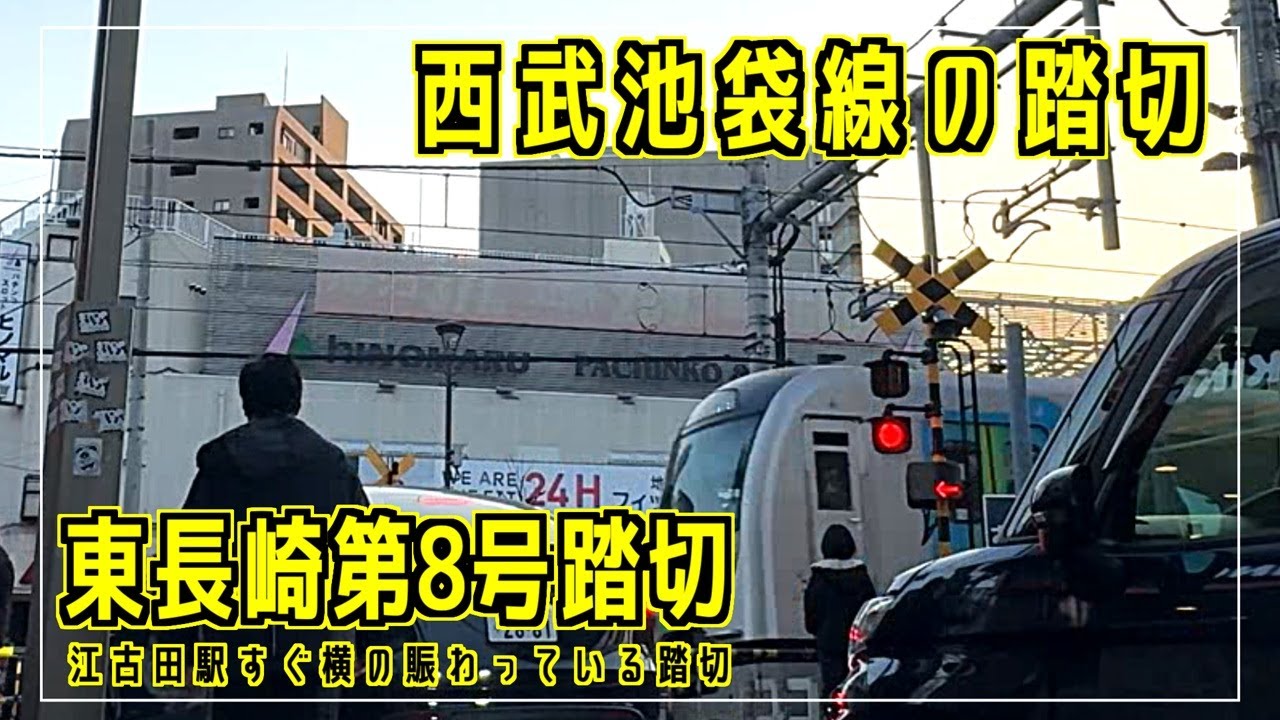 東長崎第8号踏切　江古田駅すぐ横の賑わっている踏切　西武池袋線の踏切シリーズ #踏切 #カンカン #japaneserailroadcrossing