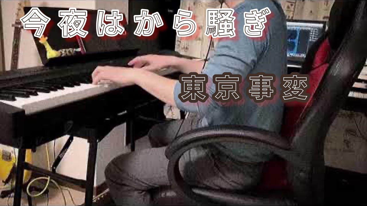 今夜はから騒ぎ/東京事変 【Key.パート弾いてみた】