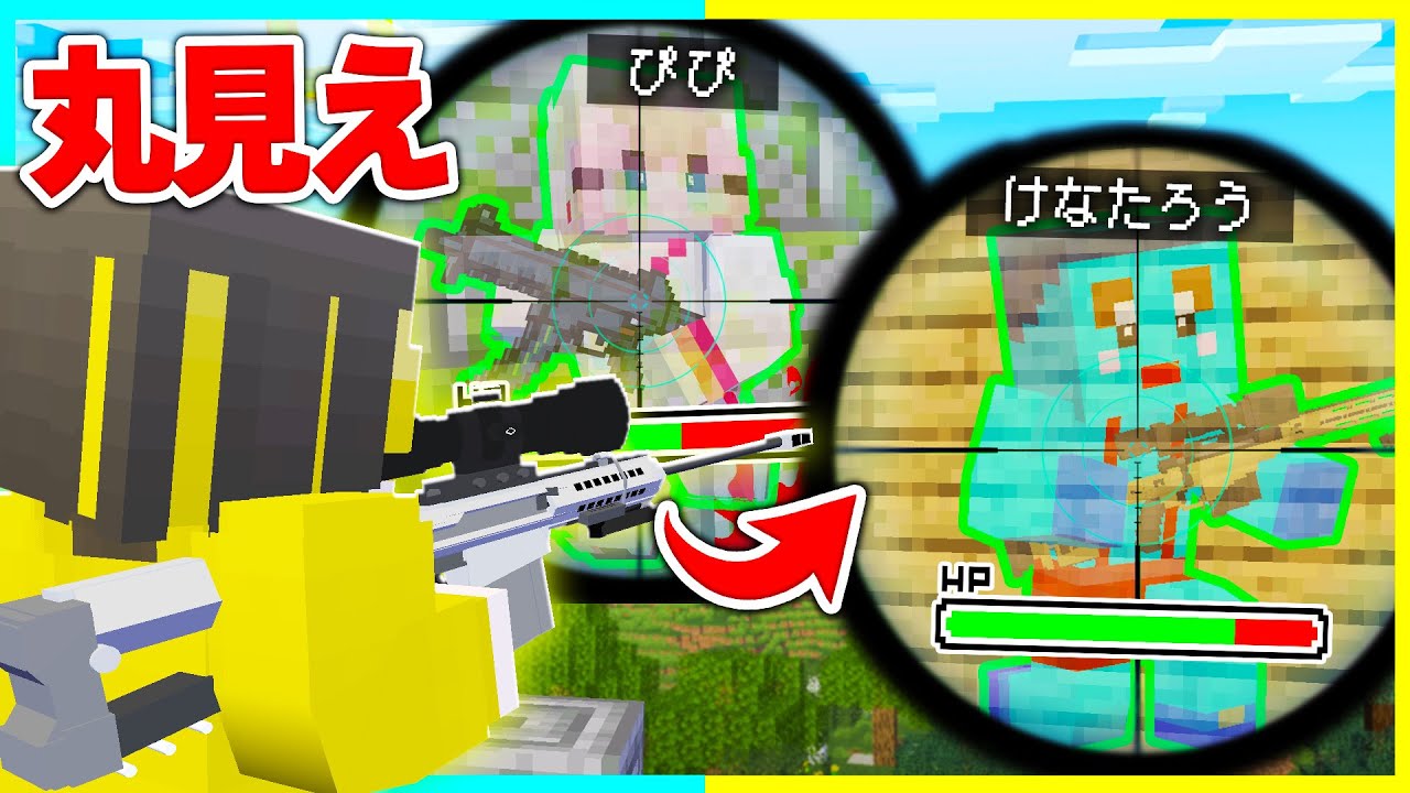 敵の場所がわかる「チートメガネ」を使って銃PvP対決🔥 【まいくら / マインクラフト】