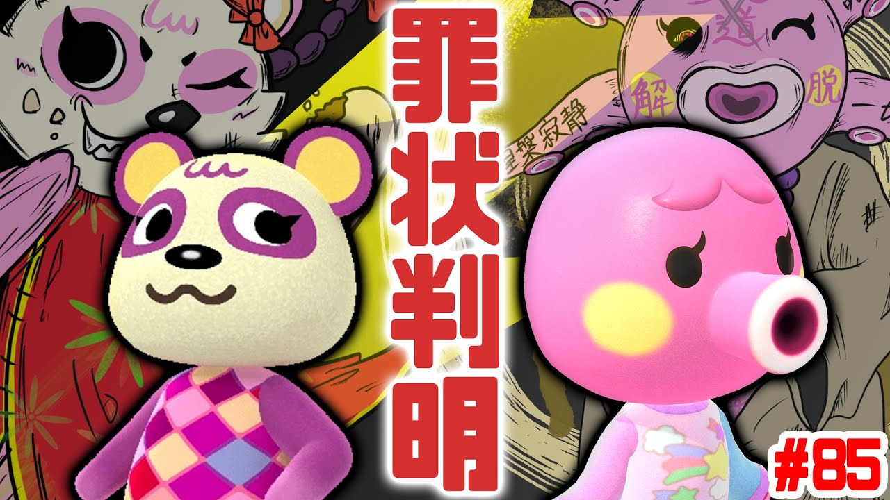 元アイドルが罪人島に収容された理由とは？ ＃85【あつまれどうぶつの森 】
