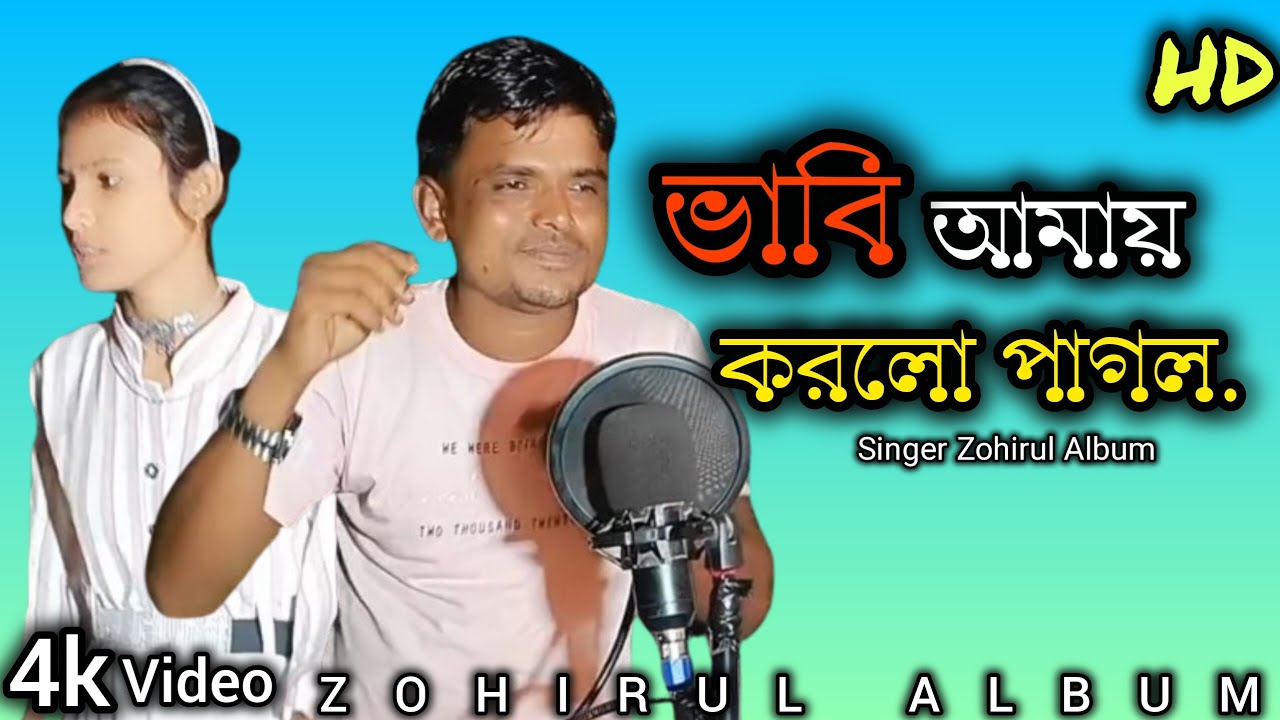 ভাবি আমায় করলো পাগল || Bavi amay korlo pagol ||   #zohirul_album #bangla #vairalvideo #song #music
