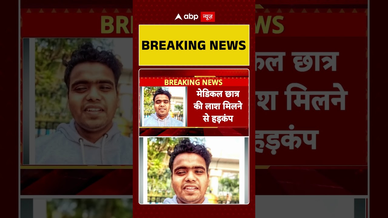 West Bengal: Medical छात्र की लाश मिलने से हड़कंप  | Crime News | abp #ytshorts